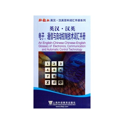 【英漢&middot;漢英 聯(lián)邦電子、通信與自動控制詞匯手冊圖片】高清圖_外觀圖_細節(jié)圖-當當網(wǎng)